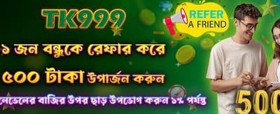 বন্ধুকে রেফার করুন এবং ৫০০ বোনাস পান